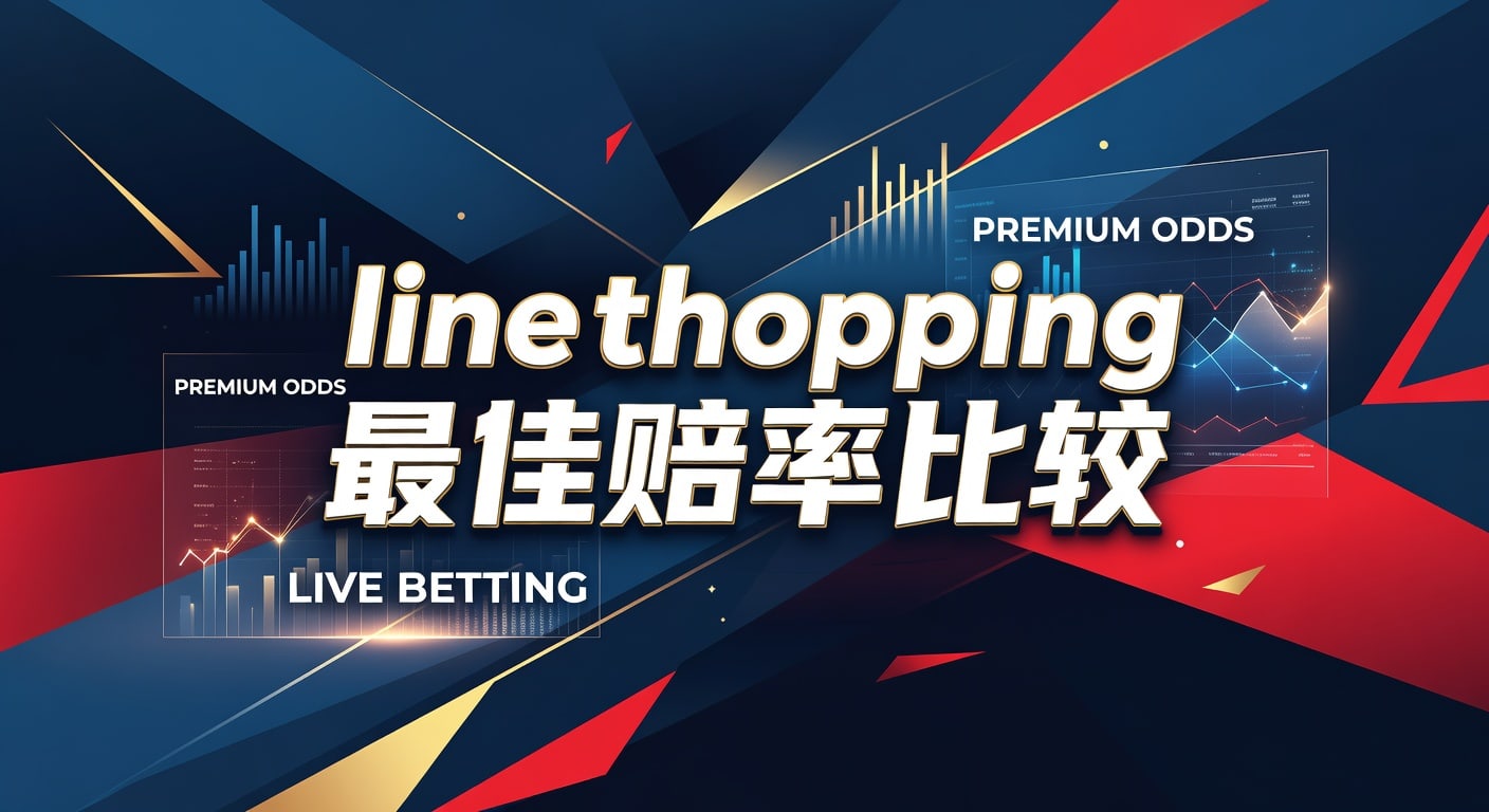 Line Shopping 最佳赔率比较：2026年资深玩家投注决策指南