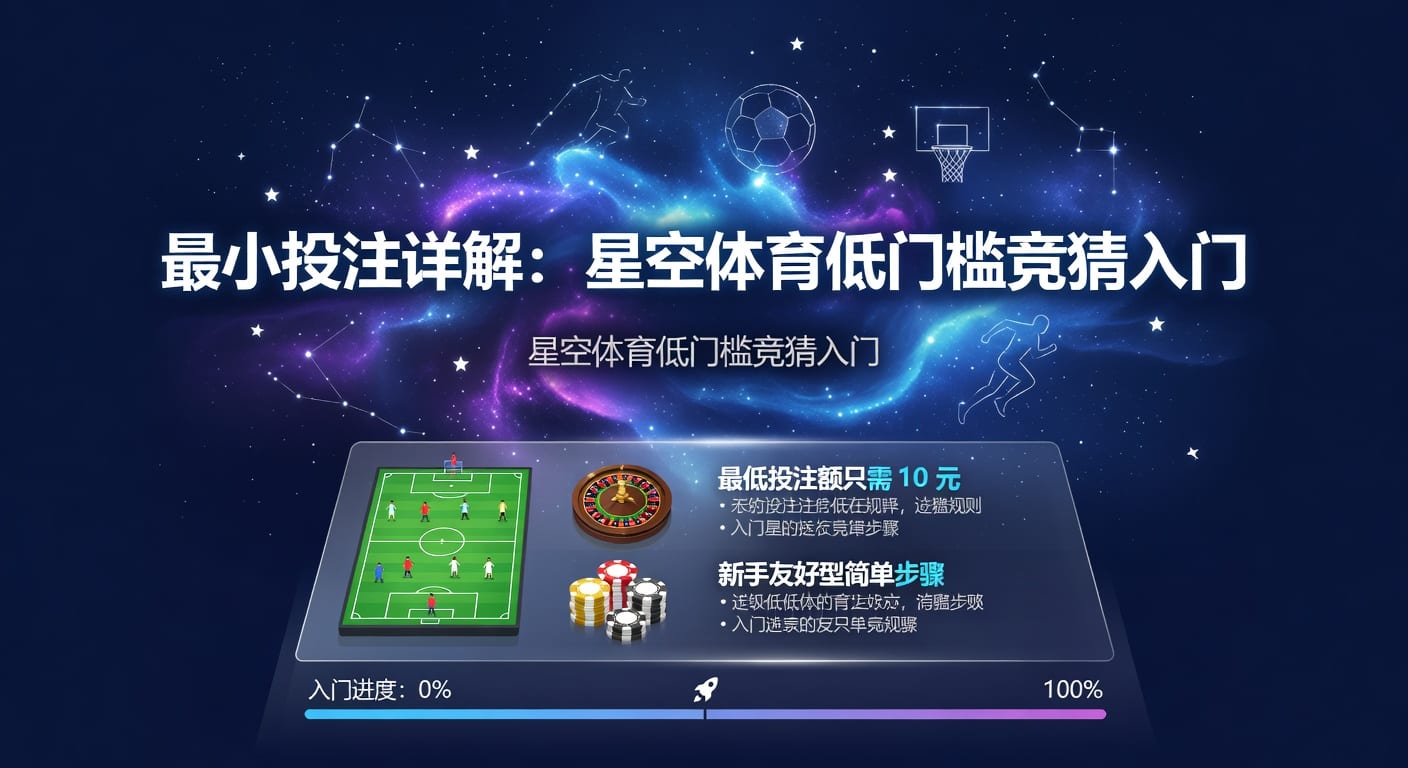 最小投注：资深分析师带你玩转体育博彩新境界