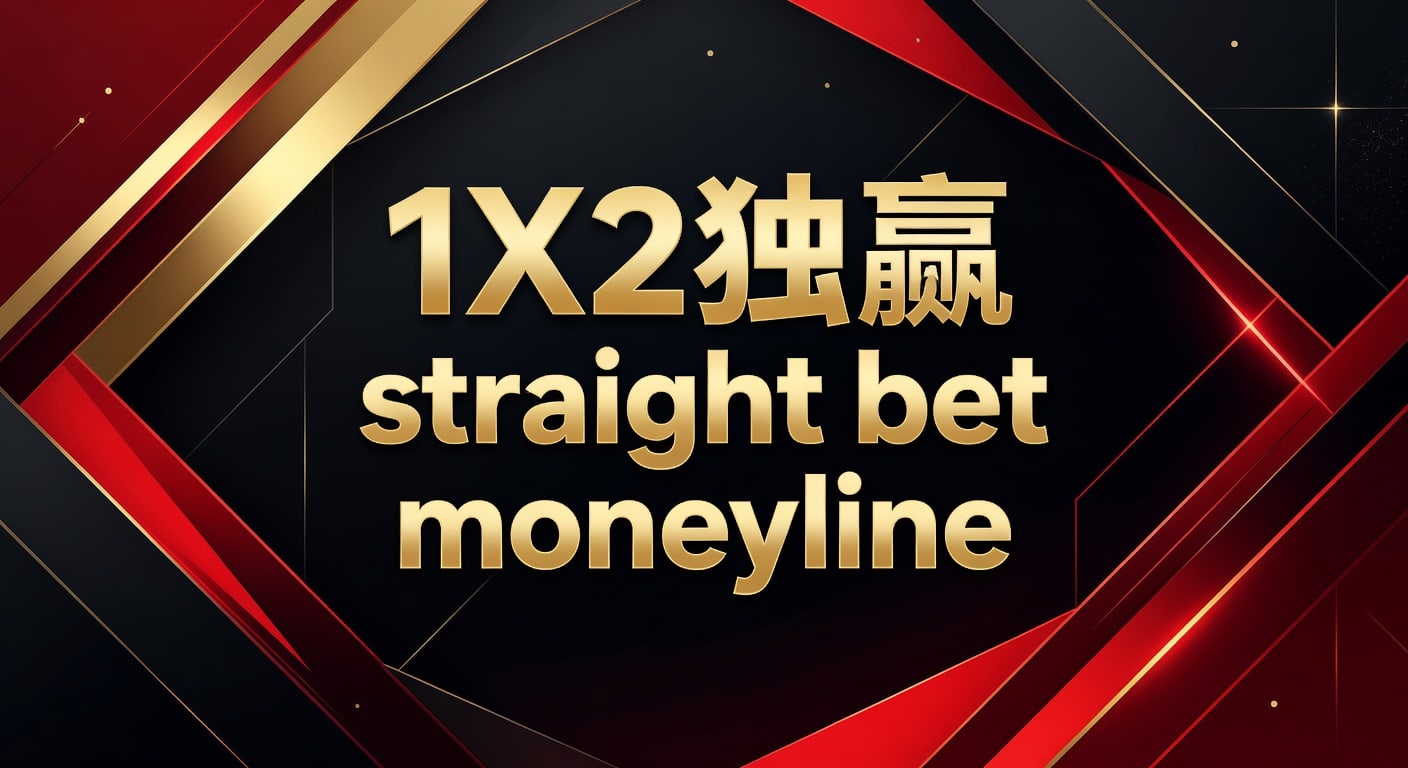 1X2 独赢 Straight Bet Moneyline：资深玩家实战指南与策略（2026年世界杯投注）