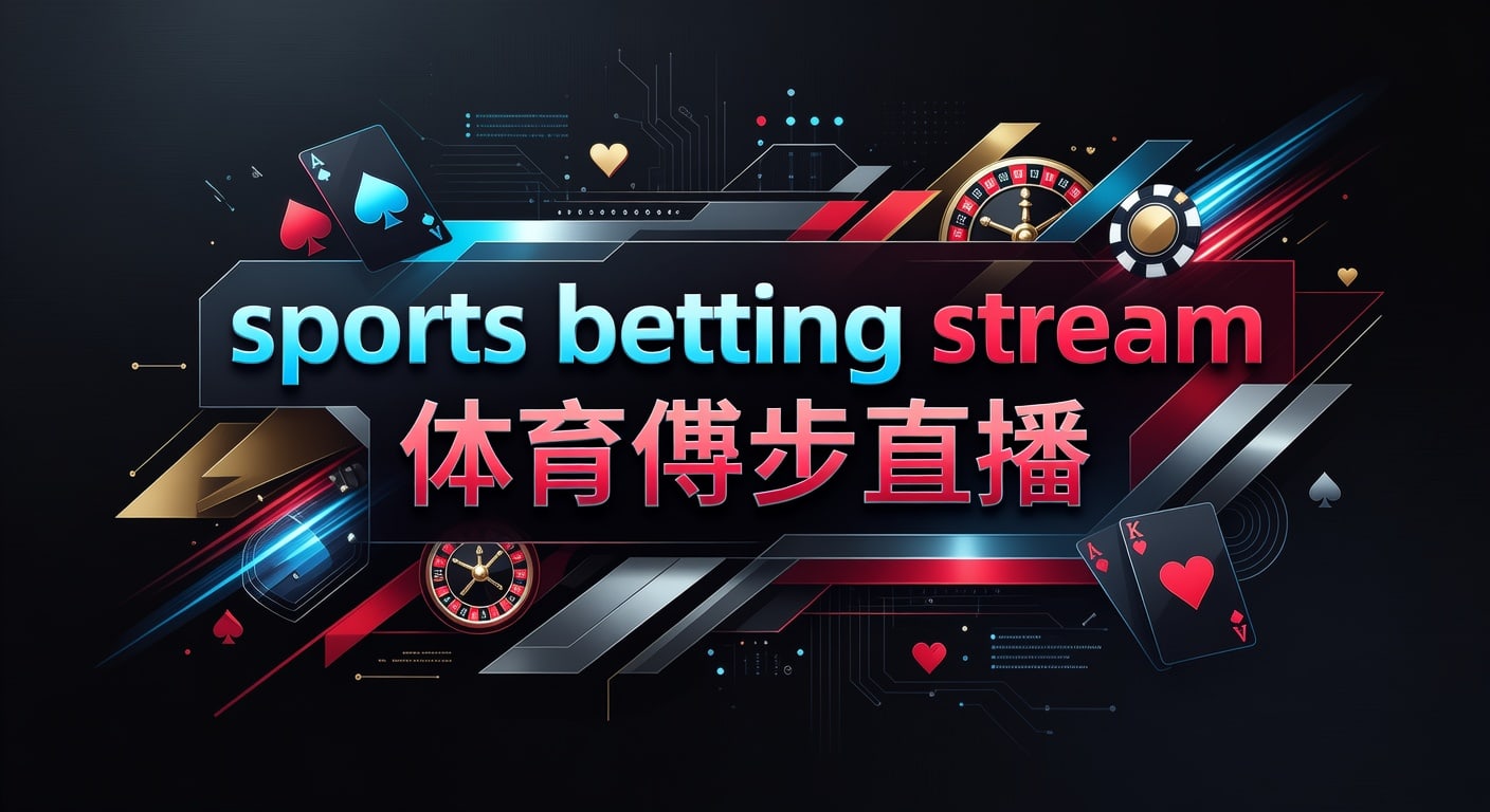 sports betting stream 体育博彩直播：2026年世界杯投注指南